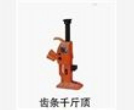 點擊查看詳細信息<br>標(biāo)題：齒條千斤頂 閱讀次數(shù)：3638