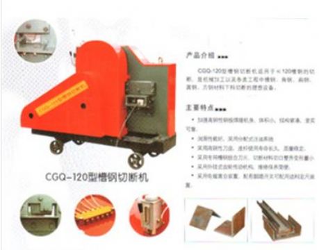 點擊查看詳細信息<br>標題：CGQ-120型槽鋼切斷機 閱讀次數：2241