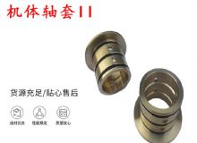 點(diǎn)擊查看詳細(xì)信息<br>標(biāo)題：軸套II 錨桿機(jī)右銅套 機(jī)體軸套II 閱讀次數(shù)：305