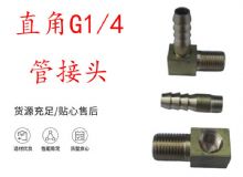 點(diǎn)擊查看詳細(xì)信息<br>標(biāo)題：支腿式幫錨桿鉆機(jī)配件 直角G1-4管接頭 閱讀次數(shù)：296