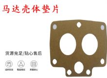 點(diǎn)擊查看詳細(xì)信息<br>標(biāo)題：支腿幫錨桿鉆機(jī)配件 馬達(dá)殼體墊片 下殼體紙墊 閱讀次數(shù)：340