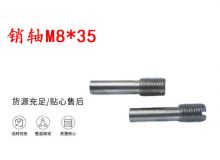 點(diǎn)擊查看詳細(xì)信息<br>標(biāo)題：銷軸M8-35 馬達(dá)扳機(jī)銷軸 不銹鋼銷軸 閱讀次數(shù)：304