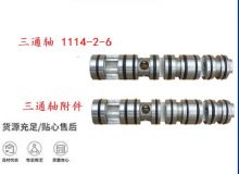 點(diǎn)擊查看詳細(xì)信息<br>標(biāo)題：三通軸 1114-2-6 三通軸附件 閱讀次數(shù)：372
