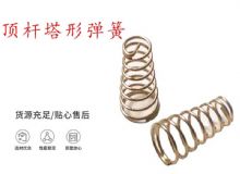 點(diǎn)擊查看詳細(xì)信息<br>標(biāo)題：錨桿鉆機(jī)配件彈簧 塔形彈簧 頂桿塔形彈簧 閱讀次數(shù)：275