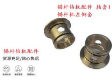 點(diǎn)擊查看詳細(xì)信息<br>標(biāo)題：錨桿鉆機(jī)配件 軸套I 錨桿機(jī)左銅套 機(jī)體軸套I 閱讀次數(shù)：284