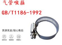 點擊查看詳細信息<br>標題：喉箍 喉卡 GB-T1186-1992 氣管喉箍 閱讀次數(shù)：258