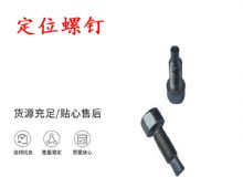 點擊查看詳細信息<br>標題：定位螺釘 錨桿機不銹鋼螺釘 手把螺釘 閱讀次數(shù)：257