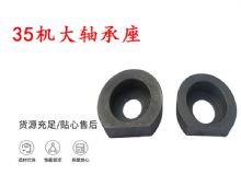 點(diǎn)擊查看詳細(xì)信息<br>標(biāo)題：幫錨桿鉆機(jī)配件 35機(jī)大軸承座 軸承座I 閱讀次數(shù)：251