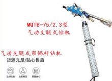 點(diǎn)擊查看詳細(xì)信息<br>標(biāo)題：MQTB-75-2.3型氣動(dòng)支腿式幫錨桿鉆機(jī) 閱讀次數(shù)：251
