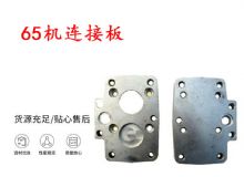 點(diǎn)擊查看詳細(xì)信息<br>標(biāo)題：65機(jī)連接板 支腿幫錨桿鉆機(jī)連接板 閱讀次數(shù)：250