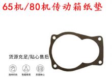 點(diǎn)擊查看詳細(xì)信息<br>標(biāo)題：65機(jī)傳動(dòng)箱紙墊 80機(jī)傳動(dòng)箱紙墊 閱讀次數(shù)：253