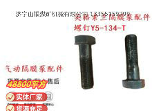 點(diǎn)擊查看詳細(xì)信息<br>標(biāo)題：英格索蘭隔膜泵配件螺釘Y5-134-T 閱讀次數(shù)：252