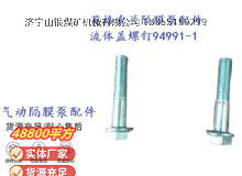 點(diǎn)擊查看詳細(xì)信息<br>標(biāo)題：英格索蘭隔膜泵配件流體蓋螺釘94991-1 閱讀次數(shù)：255
