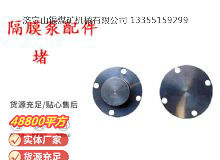 點(diǎn)擊查看詳細(xì)信息<br>標(biāo)題：氣動(dòng)隔膜泵配件-堵 閱讀次數(shù)：250