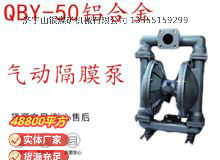 點(diǎn)擊查看詳細(xì)信息<br>標(biāo)題：QBY-50鋁合金氣動(dòng)隔膜泵 閱讀次數(shù)：277