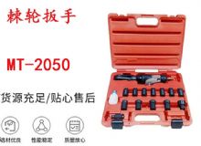 點(diǎn)擊查看詳細(xì)信息<br>標(biāo)題：礦用棘輪扳手 穿孔式礦用棘輪扳手 MT-2050 棘輪扳手 閱讀次數(shù)：300