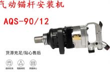 點(diǎn)擊查看詳細(xì)信息<br>標(biāo)題：礦用氣動(dòng)錨桿安裝機(jī)AQS-90-12 閱讀次數(shù)：305