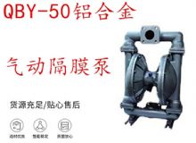 點(diǎn)擊查看詳細(xì)信息<br>標(biāo)題：QBY-50鋁合金氣動(dòng)隔膜泵 閱讀次數(shù)：306