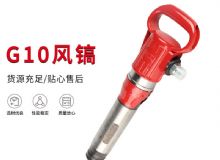 點(diǎn)擊查看詳細(xì)信息<br>標(biāo)題：氣鎬G7 G10 G20 G30 風(fēng)鎬 氣動(dòng)破碎機(jī) 閱讀次數(shù)：281