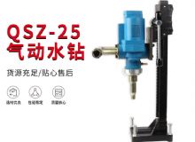 點擊查看詳細(xì)信息<br>標(biāo)題：氣動水鉆 巖石打孔 手持式，架柱式，型風(fēng)動水鉆 閱讀次數(shù)：306
