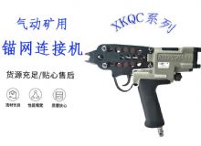 點擊查看詳細(xì)信息<br>標(biāo)題：氣動礦用錨網(wǎng)連接機 XKQC系列 氣動網(wǎng)片連接 閱讀次數(shù)：307