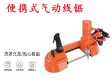 點擊查看詳細(xì)信息<br>標(biāo)題：氣動帶鋸 氣動線鋸 JQX-200-120 JQX-120-100 便攜式氣動線鋸 閱讀次數(shù)：276