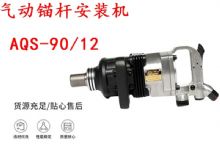 點(diǎn)擊查看詳細(xì)信息<br>標(biāo)題：礦用氣動錨桿安裝機(jī)AQS-90-12 閱讀次數(shù)：290