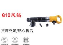 點(diǎn)擊查看詳細(xì)信息<br>標(biāo)題：G11-G15風(fēng)鎬G10風(fēng)鎬 閱讀次數(shù)：335