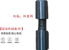 點擊查看詳細(xì)信息<br>標(biāo)題：【G10風(fēng)鎬配件】風(fēng)鎬，阻塞閥 閱讀次數(shù)：308