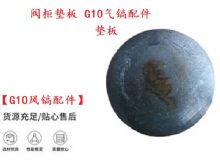 點(diǎn)擊查看詳細(xì)信息<br>標(biāo)題：【G10風(fēng)鎬配件】閥柜墊板 開(kāi)山G10氣鎬配件 閱讀次數(shù)：305