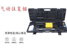 點擊查看詳細(xì)信息<br>標(biāo)題：氣動往復(fù)鋸 礦用風(fēng)動往復(fù)鋸 切割機 曲線鋸 馬鋸 重型鈑金 閱讀次數(shù)：343