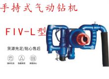點擊查看詳細(xì)信息<br>標(biāo)題：手持式氣動鉆機 FIV-L型 ZQHS-35-2.0型 風(fēng)煤鉆 風(fēng)錨頭 閱讀次數(shù)：311