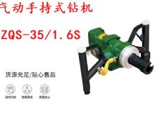 點(diǎn)擊查看詳細(xì)信息<br>標(biāo)題：氣動(dòng)手持式鉆機(jī) ZQS-35-1.6S 輕型鉆機(jī) 礦用風(fēng)煤鉆 幫鉆 閱讀次數(shù)：318