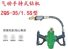 點(diǎn)擊查看詳細(xì)信息<br>標(biāo)題：氣動(dòng)手持式鉆機(jī) ZQS-35-1.5S型 幫錨桿鉆機(jī) 輕型鉆機(jī) 閱讀次數(shù)：289