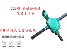 點(diǎn)擊查看詳細(xì)信息<br>標(biāo)題：礦用手持式氣動(dòng)鉆孔機(jī) Z23型 高低速風(fēng)鉆 氣動(dòng)木工鉆 閱讀次數(shù)：274