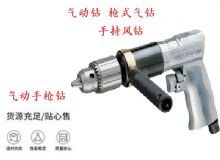 點(diǎn)擊查看詳細(xì)信息<br>標(biāo)題：10mm-13mm 帶正反轉(zhuǎn)風(fēng)鉆 氣動(dòng)鉆 式氣鉆 手持風(fēng)鉆 閱讀次數(shù)：273