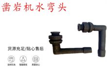 點(diǎn)擊查看詳細(xì)信息<br>標(biāo)題：天水YT28鑿巖機(jī)水管彎頭 水彎 鑿巖機(jī)水彎頭 閱讀次數(shù)：292