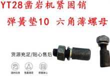 點(diǎn)擊查看詳細(xì)信息<br>標(biāo)題：天水YT28鑿巖機(jī)緊固銷 彈簧墊10 六角薄螺母 閱讀次數(shù)：273