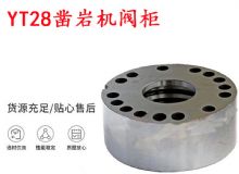 點(diǎn)擊查看詳細(xì)信息<br>標(biāo)題：天水YT28鑿巖機(jī)閥柜 鑿巖機(jī)配件大全 閱讀次數(shù)：308
