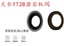點(diǎn)擊查看詳細(xì)信息<br>標(biāo)題：天水YT28鑿巖機(jī)閥 鑿巖機(jī)配件大全 閱讀次數(shù)：333