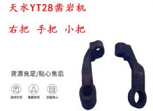 點(diǎn)擊查看詳細(xì)信息<br>標(biāo)題：天水YT28鑿巖機(jī) 右把 手把 小把 鑿巖機(jī)配件大全 閱讀次數(shù)：291