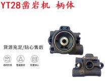 點(diǎn)擊查看詳細(xì)信息<br>標(biāo)題：天水YT28鑿巖機(jī) 柄體 機(jī)殼 鑿巖機(jī)配件大全 天風(fēng) 閱讀次數(shù)：255
