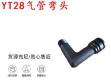 點(diǎn)擊查看詳細(xì)信息<br>標(biāo)題：天水YT28氣管彎頭 氣腿式鑿巖機(jī)配件 YT28風(fēng)鉆配件 閱讀次數(shù)：266