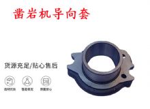 點(diǎn)擊查看詳細(xì)信息<br>標(biāo)題：天水YT28風(fēng)動(dòng)鑿巖機(jī)導(dǎo)向套 鑿巖機(jī)配件大全 閱讀次數(shù)：272