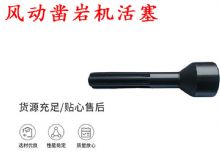 點(diǎn)擊查看詳細(xì)信息<br>標(biāo)題：天水 大力神 YT28鑿巖機(jī)活塞 風(fēng)動(dòng)鑿巖機(jī)活塞 閱讀次數(shù)：308