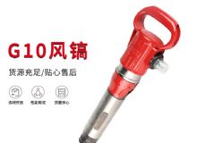 點(diǎn)擊查看詳細(xì)信息<br>標(biāo)題：氣鎬G7 G10 G20 G30 風(fēng)鎬 氣動(dòng)破碎機(jī) 閱讀次數(shù)：532