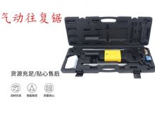 點(diǎn)擊查看詳細(xì)信息<br>標(biāo)題：氣動(dòng)往復(fù)鋸 礦用風(fēng)動(dòng)往復(fù)鋸 切割機(jī) 曲線鋸 馬鋸 重型鈑金 閱讀次數(shù)：411