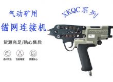 點(diǎn)擊查看詳細(xì)信息<br>標(biāo)題：氣動(dòng)礦用錨網(wǎng)連接機(jī) XKQC系列 氣動(dòng)網(wǎng)片連接 閱讀次數(shù)：373