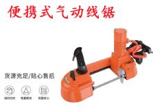 點(diǎn)擊查看詳細(xì)信息<br>標(biāo)題：氣動(dòng)帶鋸 氣動(dòng)線鋸 JQX-200-120 JQX-120-100 便攜式氣動(dòng)線鋸 閱讀次數(shù)：463