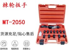 點(diǎn)擊查看詳細(xì)信息<br>標(biāo)題：礦用棘輪扳手 穿孔式礦用棘輪扳手 MT-2050 棘輪扳手 閱讀次數(shù)：619